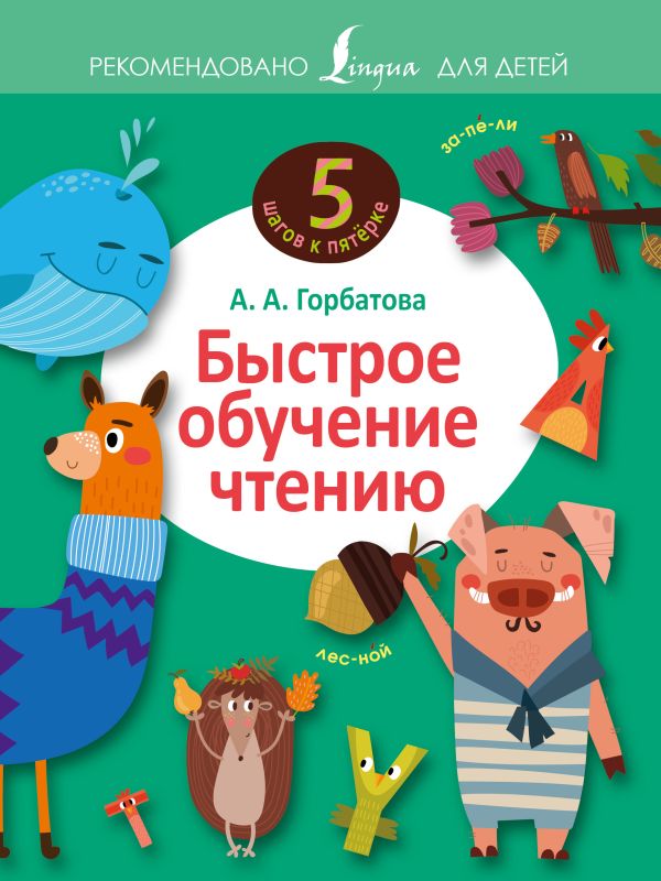Быстрое обучение чтению Быстрое обучение чтению Горбатова А.А.