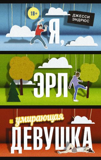 Я, Эрл и умирающая девушка Я, Эрл и умирающая девушка Эндрюс Д.