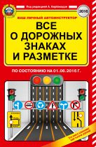 Все о дорожных знаках и разметке (по состоянию на 01.06.2016 г.) Все о дорожных знаках и разметке (по состоянию на 01.06.2016 г.)