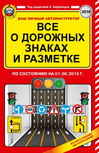Все о дорожных знаках и разметке (по состоянию на 01.06.2016 г.) Все о дорожных знаках и разметке (по состоянию на 01.06.2016 г.) Барбакадзе А.О.