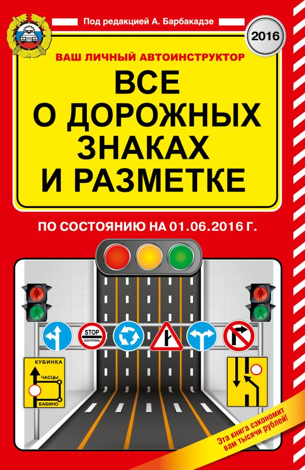 Все о дорожных знаках и разметке (по состоянию на 01.06.2016 г.) Все о дорожных знаках и разметке (по состоянию на 01.06.2016 г.) Барбакадзе А.О.