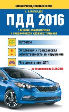 ПДД 2016 с ясными комментариями и расшифровкой сложных терминов (по состоянию на 01.06.2016 г.) ПДД 2016 с ясными комментариями и расшифровкой сложных терминов (по состоянию на 01.06.2016 г.)
