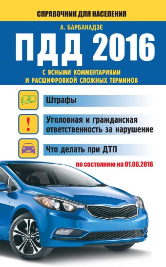 ПДД 2016 с ясными комментариями и расшифровкой сложных терминов (по состоянию на 01.06.2016 г.) ПДД 2016 с ясными комментариями и расшифровкой сложных терминов (по состоянию на 01.06.2016 г.) Барбакадзе А.О.