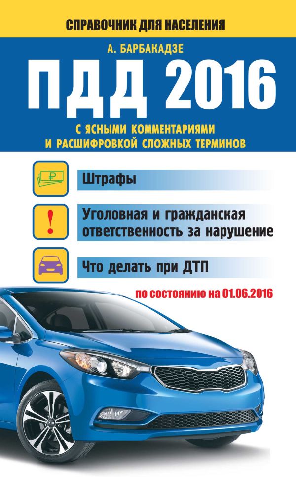 ПДД 2016 с ясными комментариями и расшифровкой сложных терминов (по состоянию на 01.06.2016 г.) ПДД 2016 с ясными комментариями и расшифровкой сложных терминов (по состоянию на 01.06.2016 г.) Барбакадзе А.О.