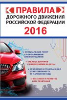 Правила дорожного движения Российской Федерации 2016 (по состоянию на 01.06.2016 г.) Правила дорожного движения Российской Федерации 2016 (по состоянию на 01.06.2016 г.)