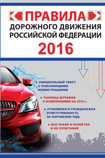 Правила дорожного движения Российской Федерации 2016 (по состоянию на 01.06.2016 г.) Правила дорожного движения Российской Федерации 2016 (по состоянию на 01.06.2016 г.) Фролов И.И.