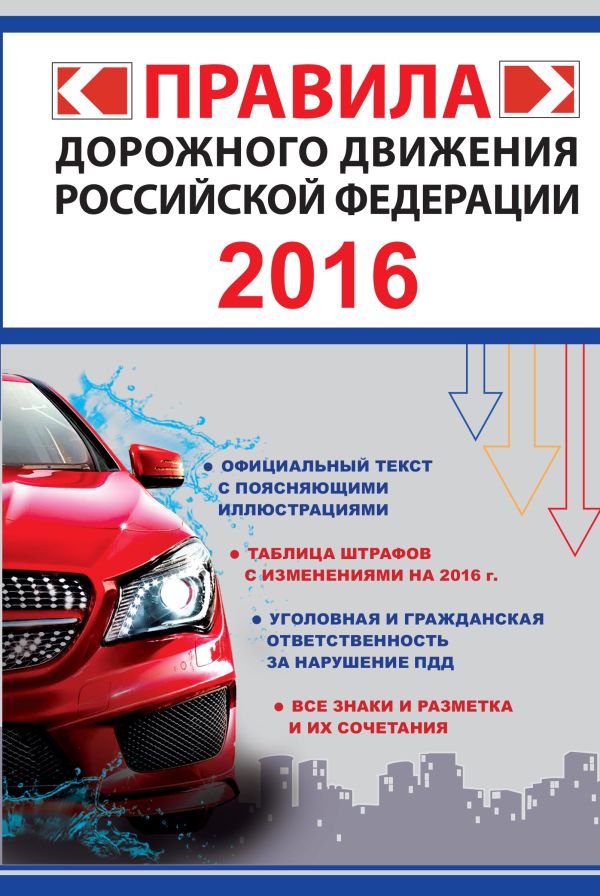 Правила дорожного движения Российской Федерации 2016 (по состоянию на 01.06.2016 г.) Правила дорожного движения Российской Федерации 2016 (по состоянию на 01.06.2016 г.) Фролов И.И.