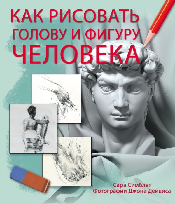 Как рисовать голову и фигуру человека Как рисовать голову и фигуру человека Граблевская Т.А., Ильина Е.И.