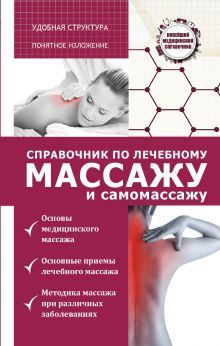 Кортунов В.А. - Справочник по лечебному массажу и самомассажу (от диагноза к лечению) обложка книги Кортунов В.А. - Справочник по лечебному массажу и самомассажу (от диагноза к лечению) обложка книги