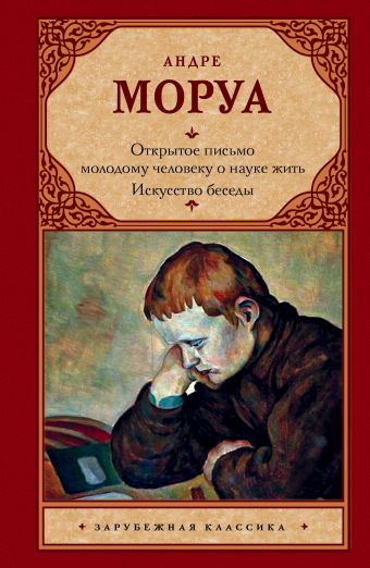 Открытое письмо молодому человеку о науке жить. Искусство беседы Открытое письмо молодому человеку о науке жить. Искусство беседы Моруа А.