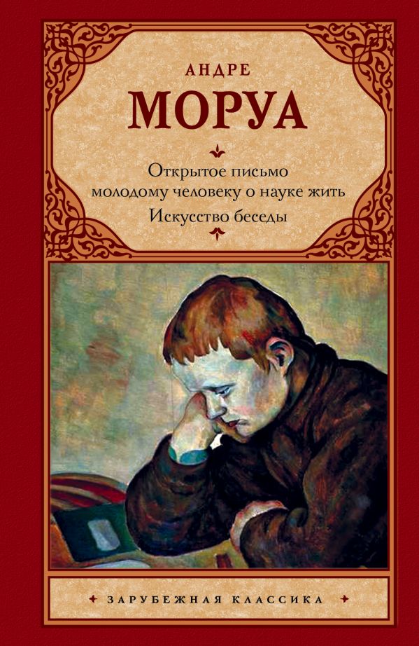 Открытое письмо молодому человеку о науке жить. Искусство беседы Открытое письмо молодому человеку о науке жить. Искусство беседы Моруа А.