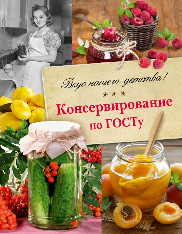 Консервирование по ГОСТу. Консервирование по ГОСТу. .