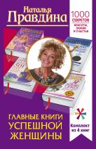 Главные книги успешной женщины. 1000 секретов красоты, любви и счастья Главные книги успешной женщины. 1000 секретов красоты, любви и счастья