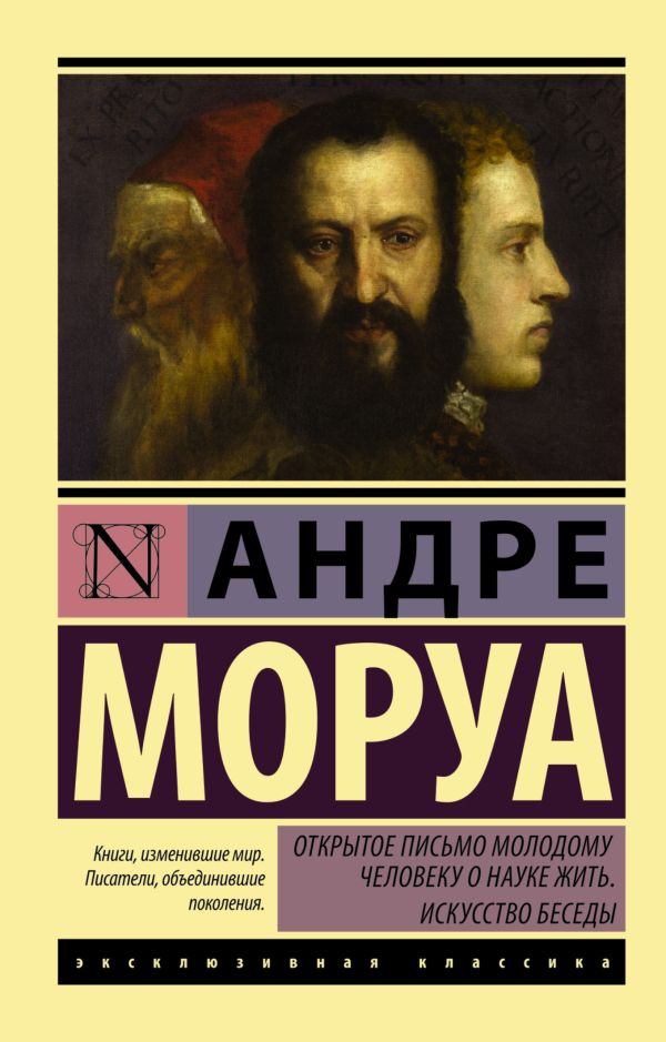 Открытое письмо молодому человеку о науке жить. Искусство беседы Открытое письмо молодому человеку о науке жить. Искусство беседы Моруа А.