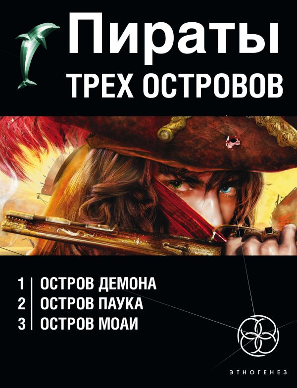 Пираты трех островов (комплект из 3 книг) Пираты трех островов (комплект из 3 книг) Пронин Игорь