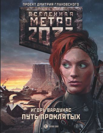 Метро 2033: Путь проклятых Метро 2033: Путь проклятых Манасыпов Д.Ю.