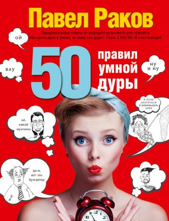 50 правил умной дуры 50 правил умной дуры Раков П.