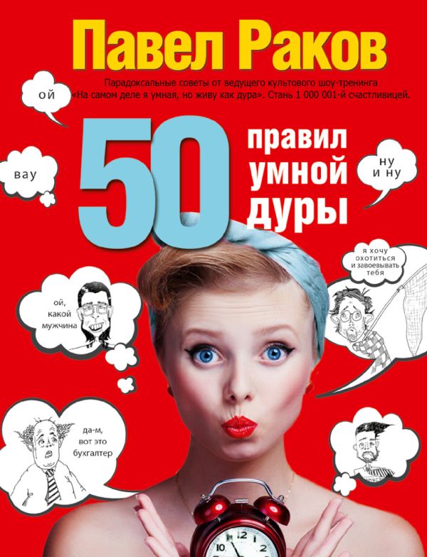 50 правил умной дуры 50 правил умной дуры Раков П.