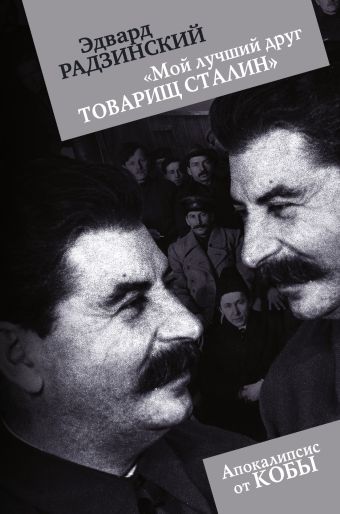 "Мой лучший друг товарищ Сталин" "Мой лучший друг товарищ Сталин" Радзинский Э.С.