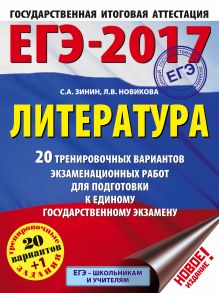 Зинин С.А., Новикова Л.В. - ЕГЭ-2017. Литература (60x84/8) 20+1 тренировочных вариантов экзаменационных работ для подготовки к единому государственному экзамену обложка книги Зинин С.А., Новикова Л.В. - ЕГЭ-2017. Литература (60x84/8) 20+1 тренировочных вариантов экзаменационных работ для подготовки к единому государственному экзамену обложка книги