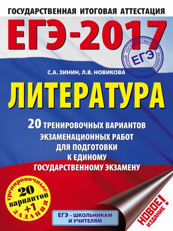 ЕГЭ-2017. Литература (60x84/8) 20+1 тренировочных вариантов экзаменационных работ для подготовки к единому государственному экзамену ЕГЭ-2017. Литература (60x84/8) 20+1 тренировочных вариантов экзаменационных работ для подготовки к единому государственному экзамену Зинин С.А., Новикова Л.В.