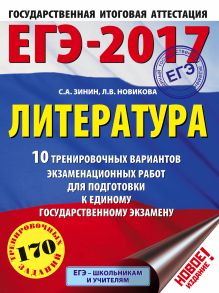Зинин С.А., Новикова Л.В. - ЕГЭ-2017. Литература (60х84/8) 10 тренировочных вариантов экзаменационных работ для подготовки к единому государственному экзамену обложка книги Зинин С.А., Новикова Л.В. - ЕГЭ-2017. Литература (60х84/8) 10 тренировочных вариантов экзаменационных работ для подготовки к единому государственному экзамену обложка книги