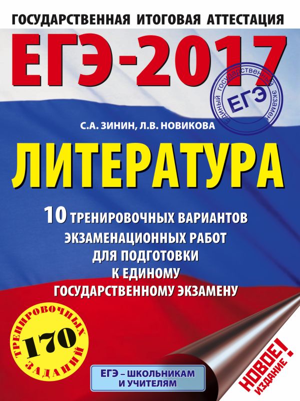 ЕГЭ-2017. Литература (60х84/8) 10 тренировочных вариантов экзаменационных работ для подготовки к единому государственному экзамену ЕГЭ-2017. Литература (60х84/8) 10 тренировочных вариантов экзаменационных работ для подготовки к единому государственному экзамену Зинин С.А., Новикова Л.В.