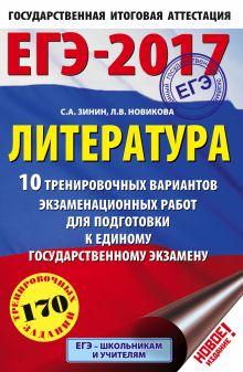 Зинин С.А., Новикова Л.В. - ЕГЭ-2017. Литература (60x90/16) 10 тренировочных вариантов экзаменационных работ для подготовки к единому государственному экзамену обложка книги Зинин С.А., Новикова Л.В. - ЕГЭ-2017. Литература (60x90/16) 10 тренировочных вариантов экзаменационных работ для подготовки к единому государственному экзамену обложка книги