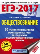 ЕГЭ-2017. Обществознание (60х84/8) 50 тренировочных вариантов экзаменационных работ для подготовки к единому государственному экзамену ЕГЭ-2017. Обществознание (60х84/8) 50 тренировочных вариантов экзаменационных работ для подготовки к единому государственному экзамену