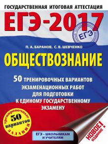 Баранов П.А., Шевченко С.В. - ЕГЭ-2017. Обществознание (60х84/8) 50 тренировочных вариантов экзаменационных работ для подготовки к единому государственному экзамену обложка книги Баранов П.А., Шевченко С.В. - ЕГЭ-2017. Обществознание (60х84/8) 50 тренировочных вариантов экзаменационных работ для подготовки к единому государственному экзамену обложка книги