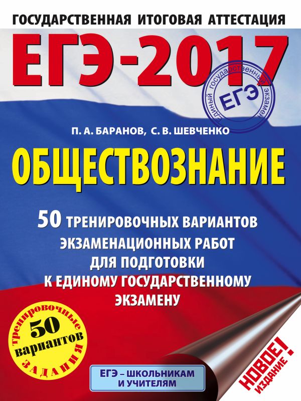 ЕГЭ-2017. Обществознание (60х84/8) 50 тренировочных вариантов экзаменационных работ для подготовки к единому государственному экзамену ЕГЭ-2017. Обществознание (60х84/8) 50 тренировочных вариантов экзаменационных работ для подготовки к единому государственному экзамену Баранов П.А., Шевченко С.В.