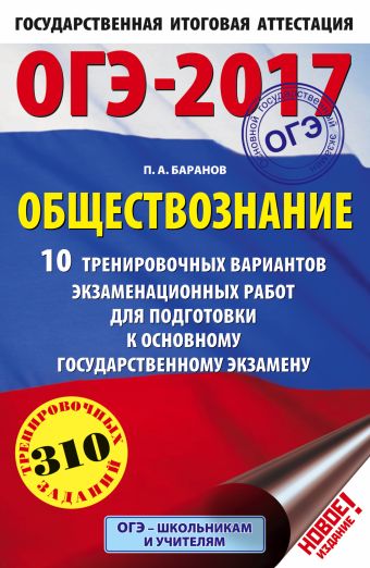 ОГЭ-2017. Обществознание (60х90/16) 10 тренировочных вариантов экзаменационных работ для подготовки к основному государственному экзамену ОГЭ-2017. Обществознание (60х90/16) 10 тренировочных вариантов экзаменационных работ для подготовки к основному государственному экзамену Баранов П.А.