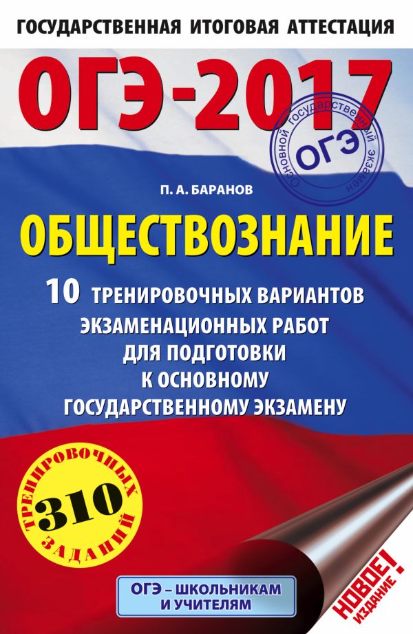 ОГЭ-2017. Обществознание (60х90/16) 10 тренировочных вариантов экзаменационных работ для подготовки к основному государственному экзамену ОГЭ-2017. Обществознание (60х90/16) 10 тренировочных вариантов экзаменационных работ для подготовки к основному государственному экзамену Баранов П.А.