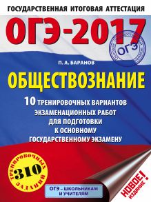 Баранов П.А. - ОГЭ-2017. Обществознание (60х84/8) 10 тренировочных вариантов экзаменационных работ для подготовки к основному государственному экзамену обложка книги Баранов П.А. - ОГЭ-2017. Обществознание (60х84/8) 10 тренировочных вариантов экзаменационных работ для подготовки к основному государственному экзамену обложка книги