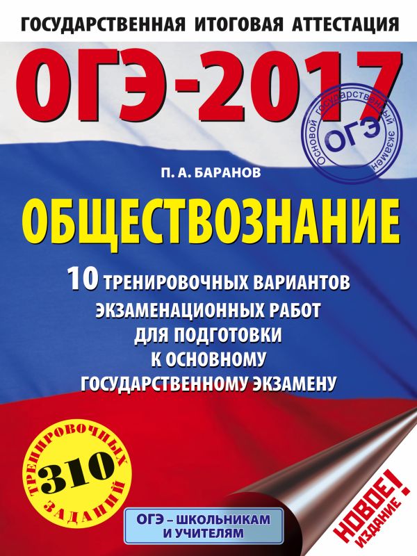 ОГЭ-2017. Обществознание (60х84/8) 10 тренировочных вариантов экзаменационных работ для подготовки к основному государственному экзамену ОГЭ-2017. Обществознание (60х84/8) 10 тренировочных вариантов экзаменационных работ для подготовки к основному государственному экзамену Баранов П.А.