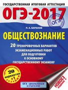 ОГЭ-2017. Обществознание (60х84/8) 20 тренировочных вариантов экзаменационных работ для подготовки к основному государственному экзамену ОГЭ-2017. Обществознание (60х84/8) 20 тренировочных вариантов экзаменационных работ для подготовки к основному государственному экзамену