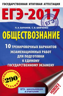 Шевченко С.В., Баранов П.А. - ЕГЭ-2017. Обществознание (60x90/16) 10 тренировочных вариантов экзаменационных работ для подготовки к единому государственному экзамену обложка книги Шевченко С.В., Баранов П.А. - ЕГЭ-2017. Обществознание (60x90/16) 10 тренировочных вариантов экзаменационных работ для подготовки к единому государственному экзамену обложка книги