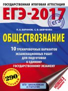 ЕГЭ-2017. Обществознание (60х84/8) 10 тренировочных вариантов экзаменационных работ для подготовки к единому государственному экзамену ЕГЭ-2017. Обществознание (60х84/8) 10 тренировочных вариантов экзаменационных работ для подготовки к единому государственному экзамену