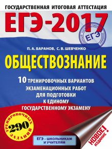 Шевченко С.В., Баранов П.А. - ЕГЭ-2017. Обществознание (60х84/8) 10 тренировочных вариантов экзаменационных работ для подготовки к единому государственному экзамену обложка книги Шевченко С.В., Баранов П.А. - ЕГЭ-2017. Обществознание (60х84/8) 10 тренировочных вариантов экзаменационных работ для подготовки к единому государственному экзамену обложка книги