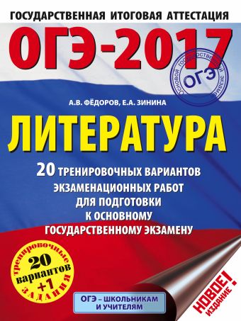 ОГЭ-2017. Литература (60х84/8) 20 тренировочных вариантов экзаменационных работ для подготовки к основному государственному экзамену ОГЭ-2017. Литература (60х84/8) 20 тренировочных вариантов экзаменационных работ для подготовки к основному государственному экзамену Зинина Е.А., Федоров А.В.