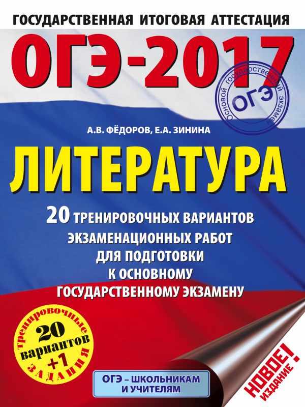 ОГЭ-2017. Литература (60х84/8) 20 тренировочных вариантов экзаменационных работ для подготовки к основному государственному экзамену ОГЭ-2017. Литература (60х84/8) 20 тренировочных вариантов экзаменационных работ для подготовки к основному государственному экзамену Зинина Е.А., Федоров А.В.