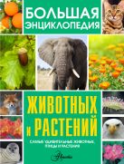 Большая энциклопедия животных и растений Большая энциклопедия животных и растений