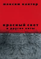 Красный свет и другие хиты М. Кантора Красный свет и другие хиты М. Кантора