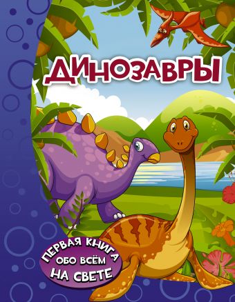 Динозавры Динозавры Ермакович Д.И.