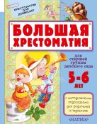 Большая хрестоматия для старшей группы детского сада. С методическими подсказками для родителей и педагогов Большая хрестоматия для старшей группы детского сада. С методическими подсказками для родителей и педагогов