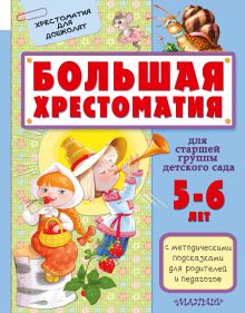 Маршак С.Я., Сутеев В.Г. - Большая хрестоматия для старшей группы детского сада. С методическими подсказками для родителей и педагогов обложка книги Маршак С.Я., Сутеев В.Г. - Большая хрестоматия для старшей группы детского сада. С методическими подсказками для родителей и педагогов обложка книги