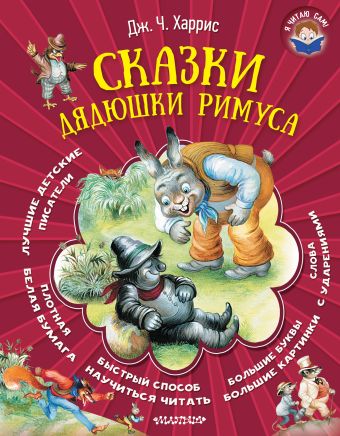 Сказки дядюшки Римуса Сказки дядюшки Римуса Харрис Д.