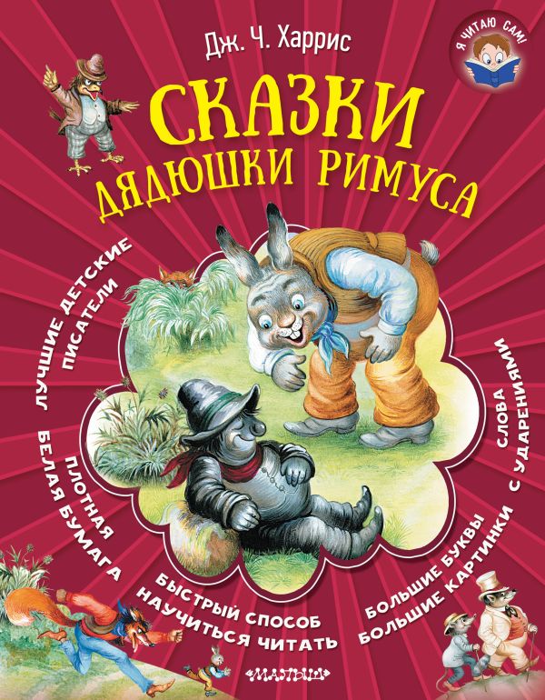 Сказки дядюшки Римуса Сказки дядюшки Римуса Харрис Д.