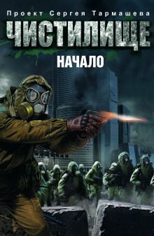 Пронин Игорь, Золотько А.К., Токунов А.В., Кликин М.Г. - Чистилище. Начало (комплект из 4 книг) обложка книги Пронин Игорь, Золотько А.К., Токунов А.В., Кликин М.Г. - Чистилище. Начало (комплект из 4 книг) обложка книги