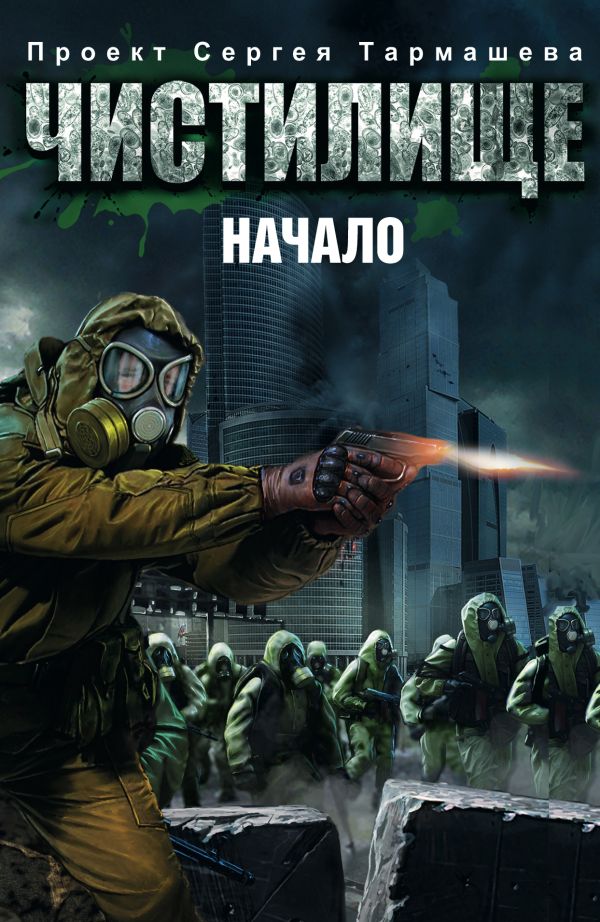 Чистилище. Начало (комплект из 4 книг) Чистилище. Начало (комплект из 4 книг) Пронин Игорь, Золотько А.К., Токунов А.В., Кликин М.Г.